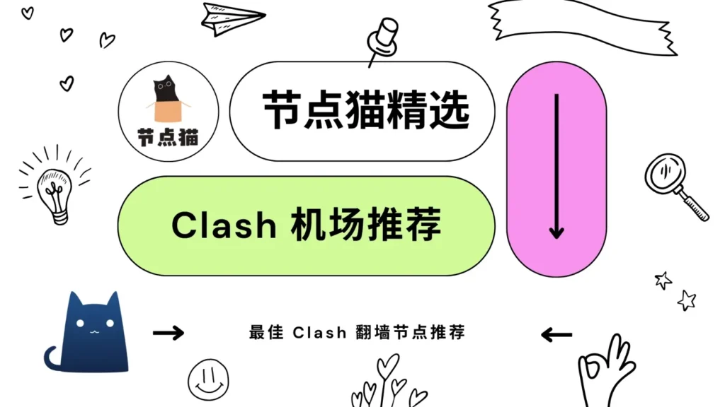 Clash 机场推荐