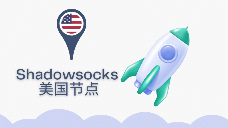 shadowsocks 美国节点