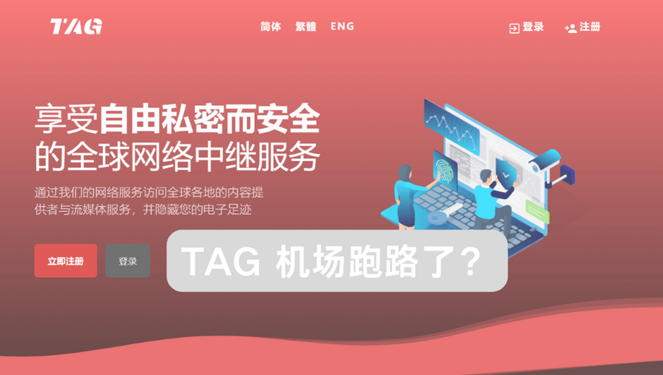 TAG 机场跑路了吗？-节点狗