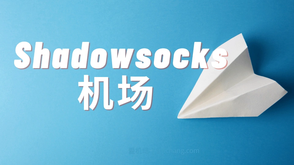 Shadowsocks-机场