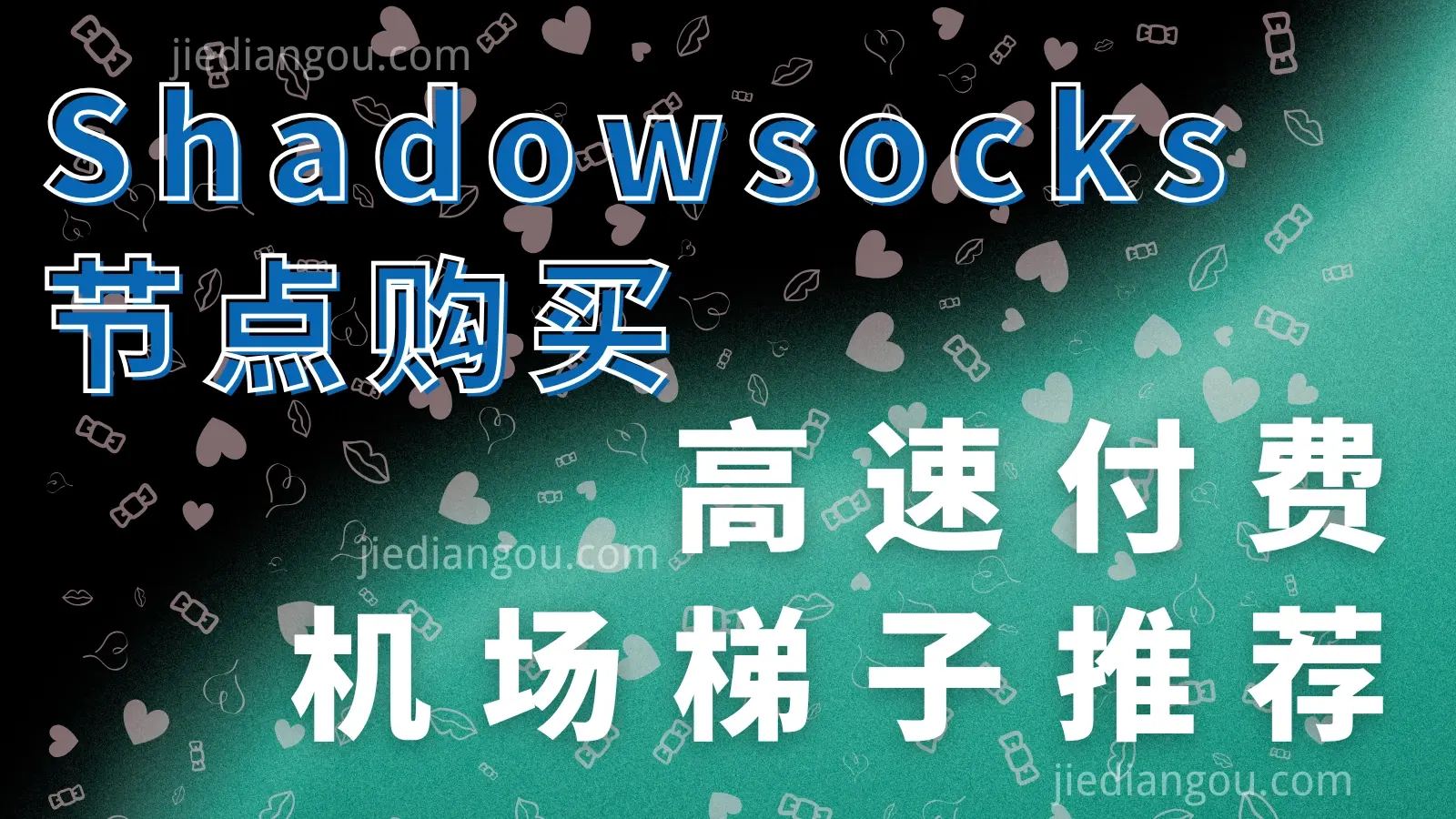 Shadowsocks 节点购买：2026 高速付费梯子节点-节点狗