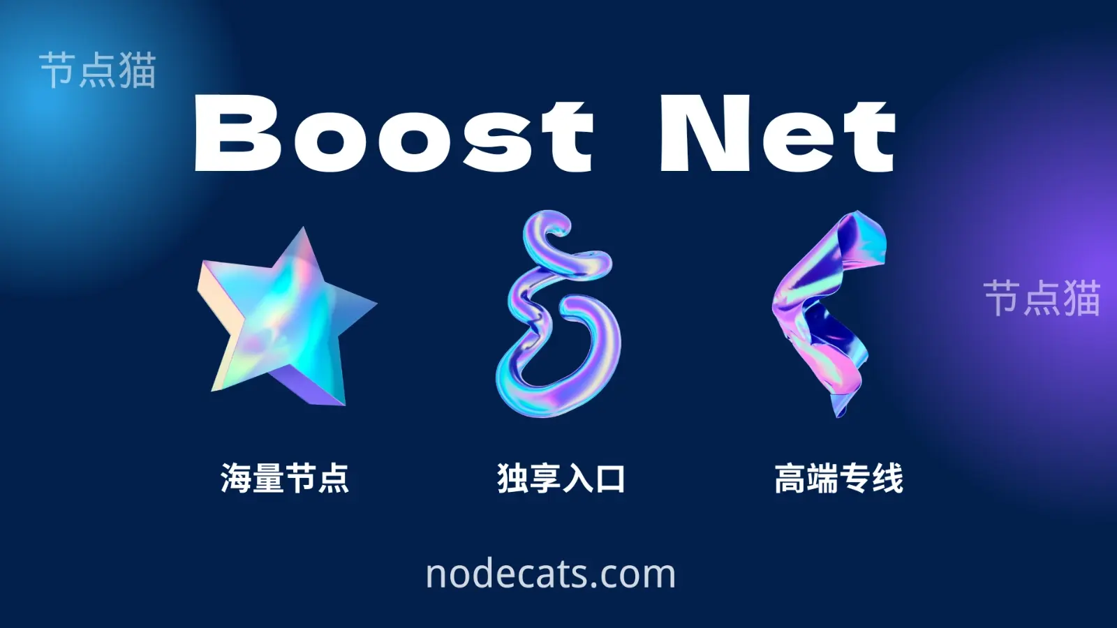 Boost Net 专线机场