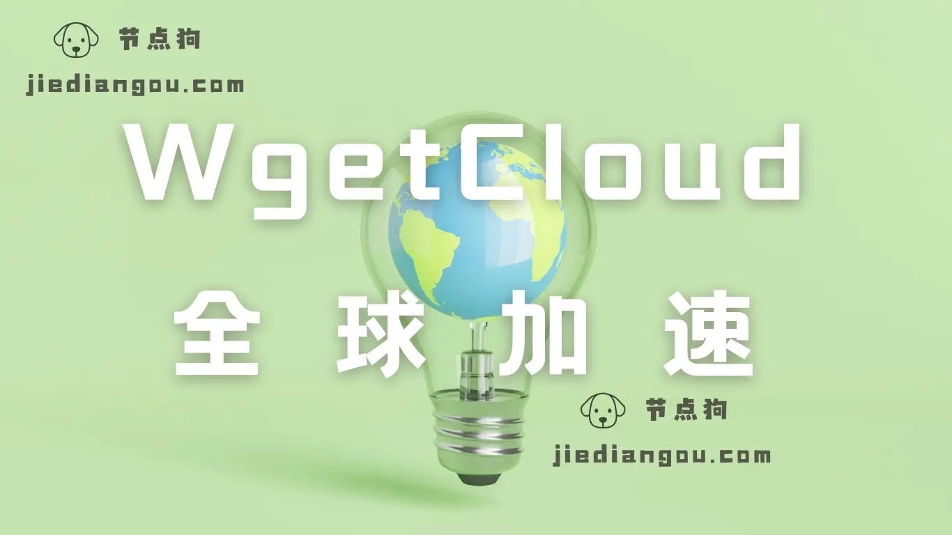 WgetCloud 全球加速 节点狗