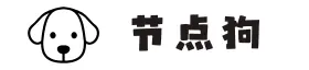 节点狗 | 购节点