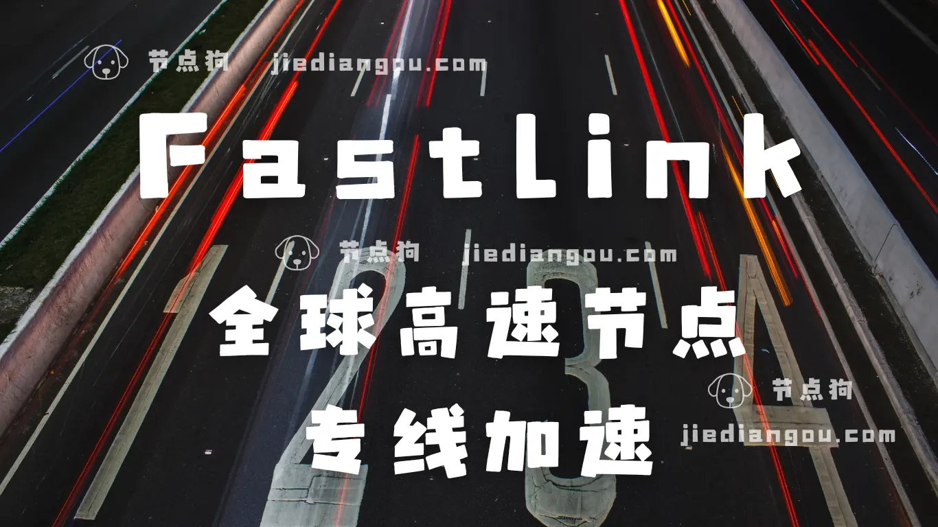 fastlink 机场 专线节点 fastlink 机场 专线节点