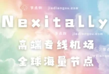 奶昔机场测评：排名第一机场、不差钱的首选高端专线机场-节点狗