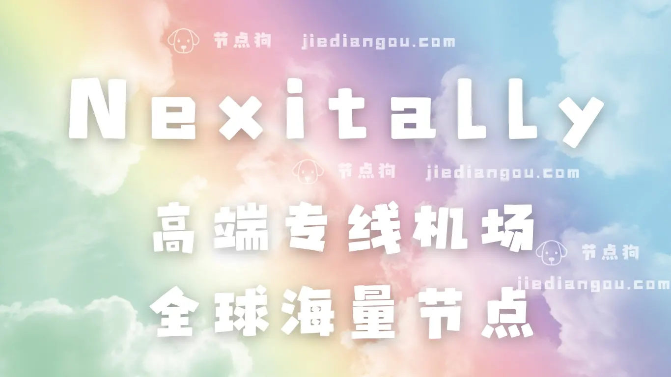 nexitally 机场 奶昔机场 nexitally 机场 奶昔机场