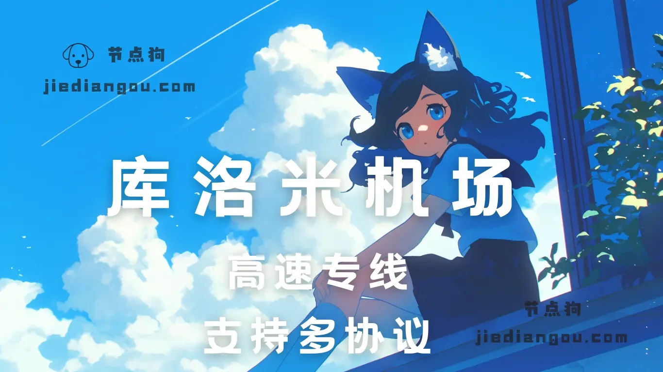 Kuromis Cloud 库洛米机场官网 库洛米机场