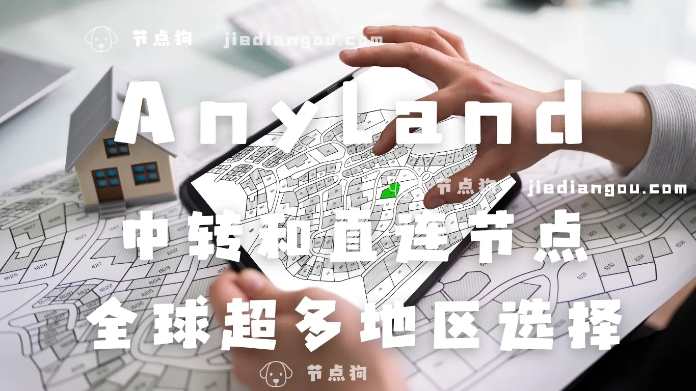 Anyland 机场 全球节点 Anyland 机场 全球节点