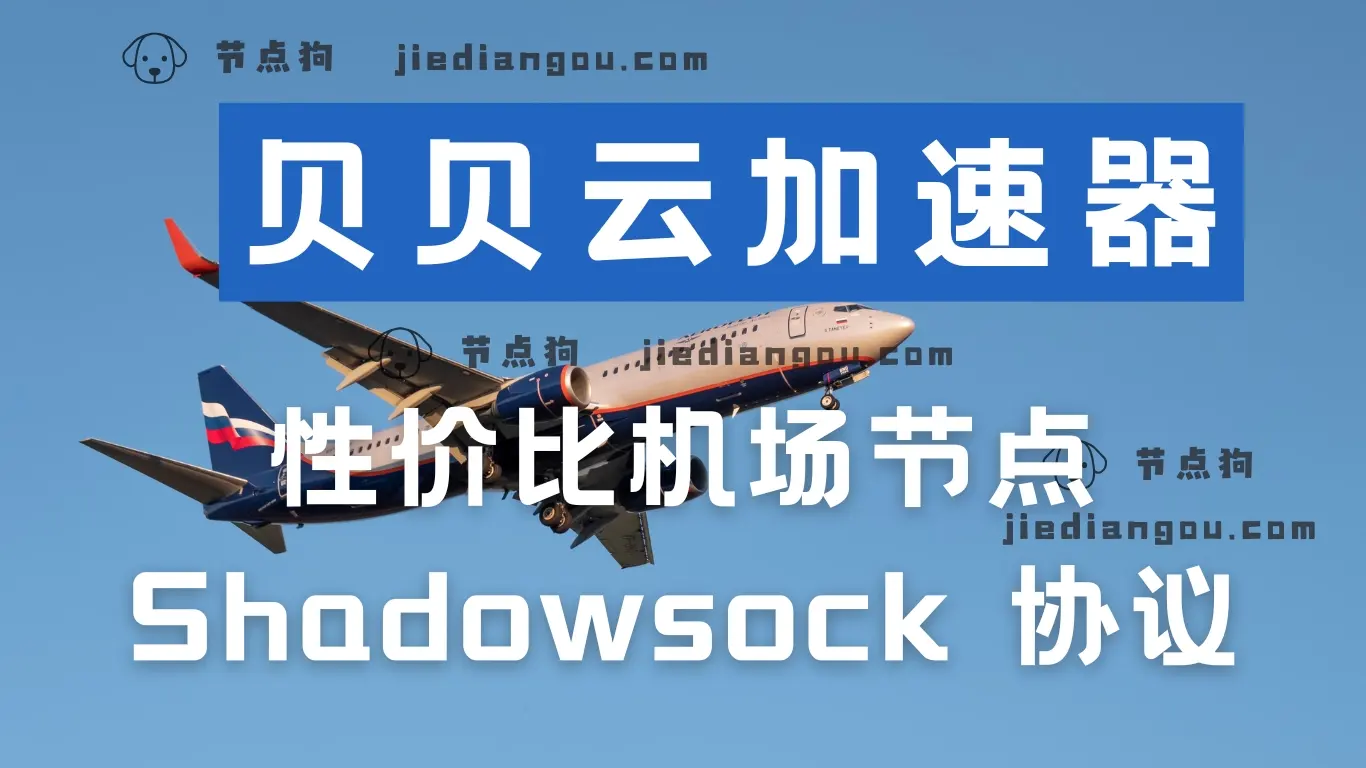 贝贝云机场加速器 贝贝云机场加速器