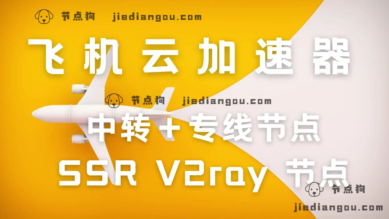 飞机云加速器VPN 飞机云加速器VPN