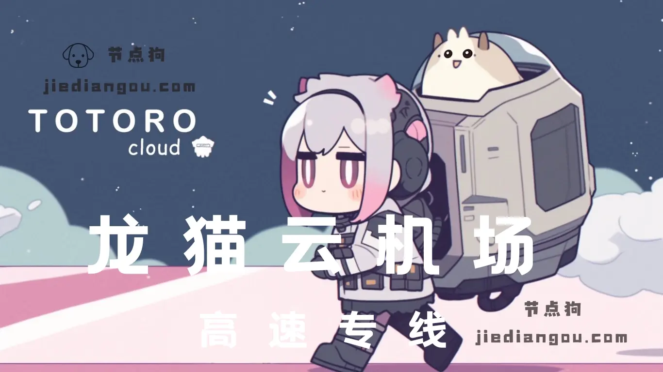 龙猫云机场VPN节点 龙猫云机场VPN