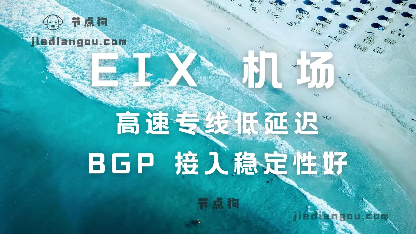 EIX 机场 高速专线