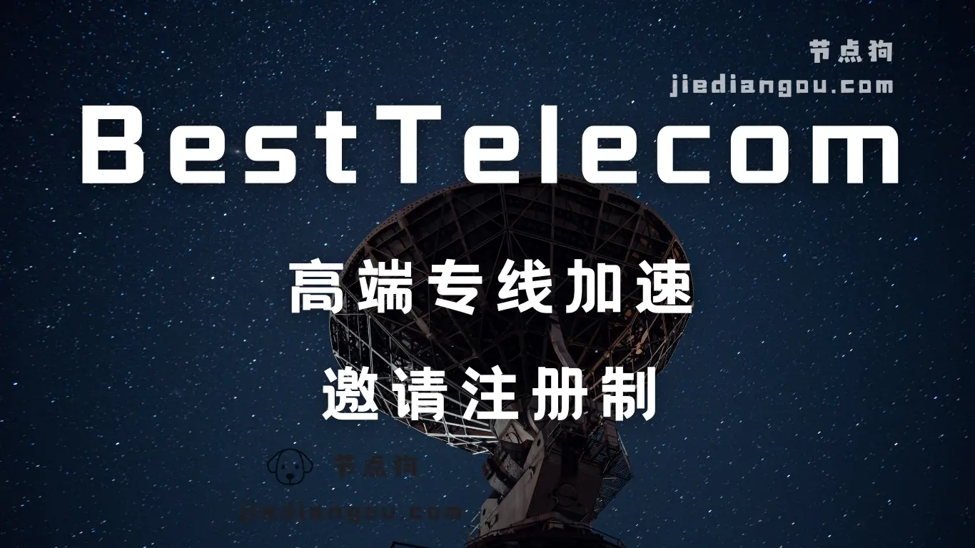 Best Telecom 高端专线 Best Telecom 高端专线