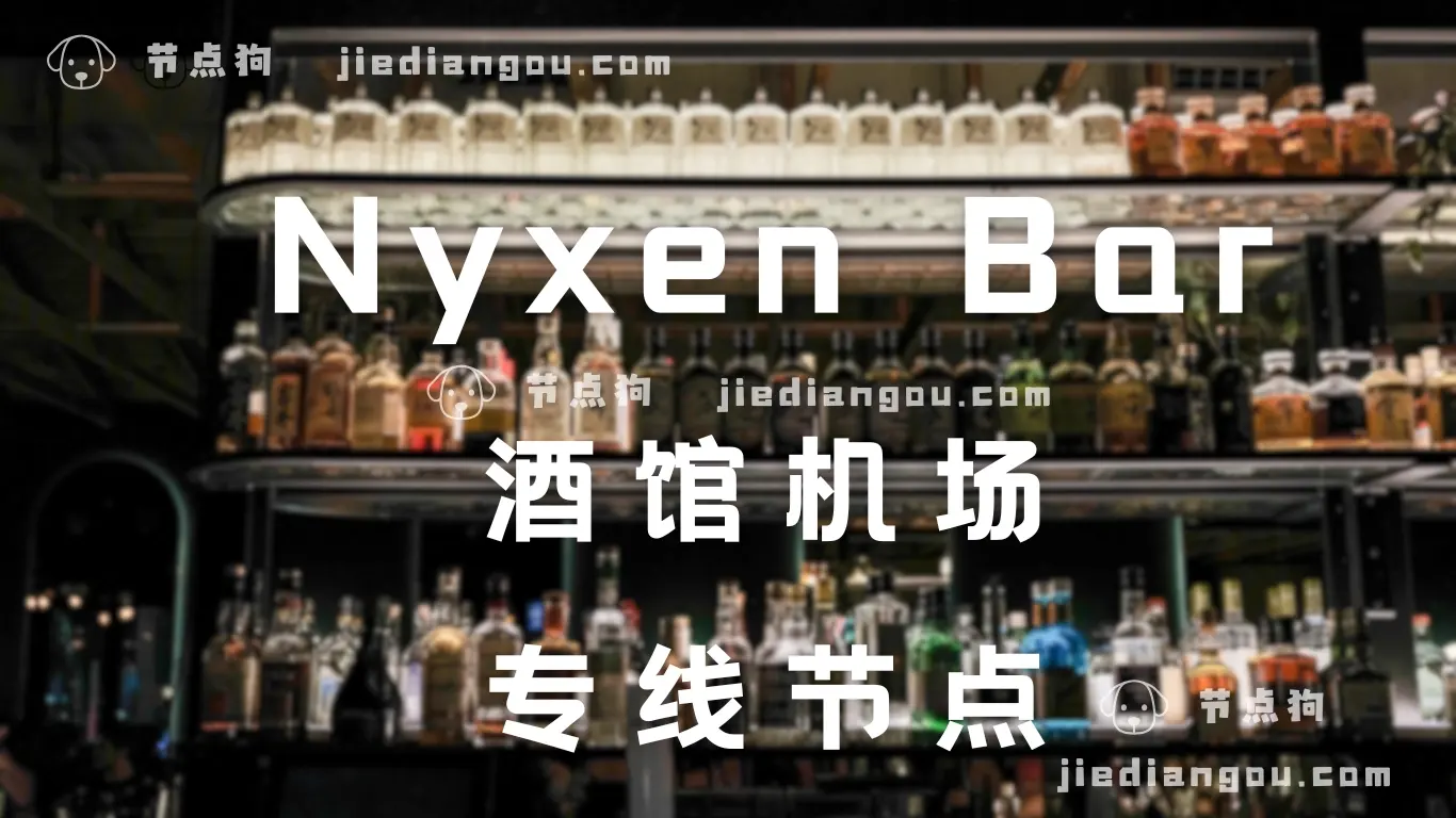 Nyxen Bar 酒馆机场 VPN