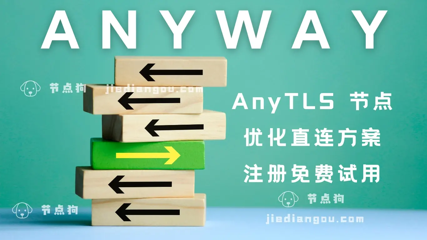 anyway 机场加速器 anyway 机场加速器