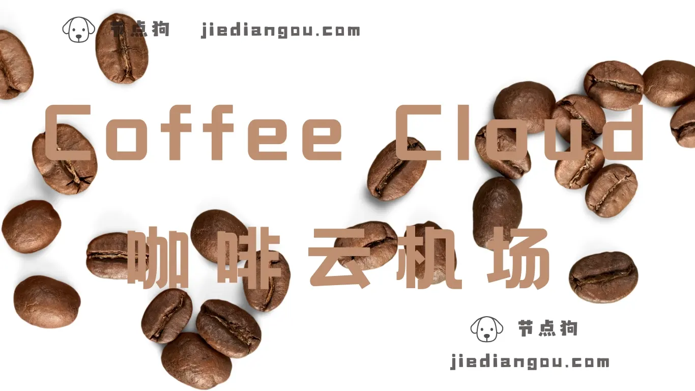 咖啡云机场 Coffee Cloud VPN