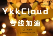 YKKCloud 机场评测：少有的 VLESS Reality 专线机场-节点狗