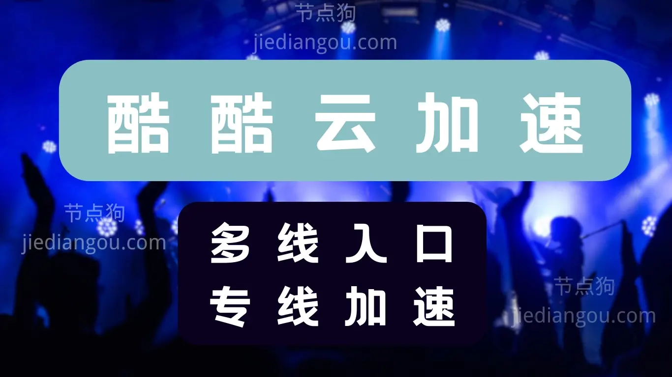 kukuyun 酷酷云机场梯子