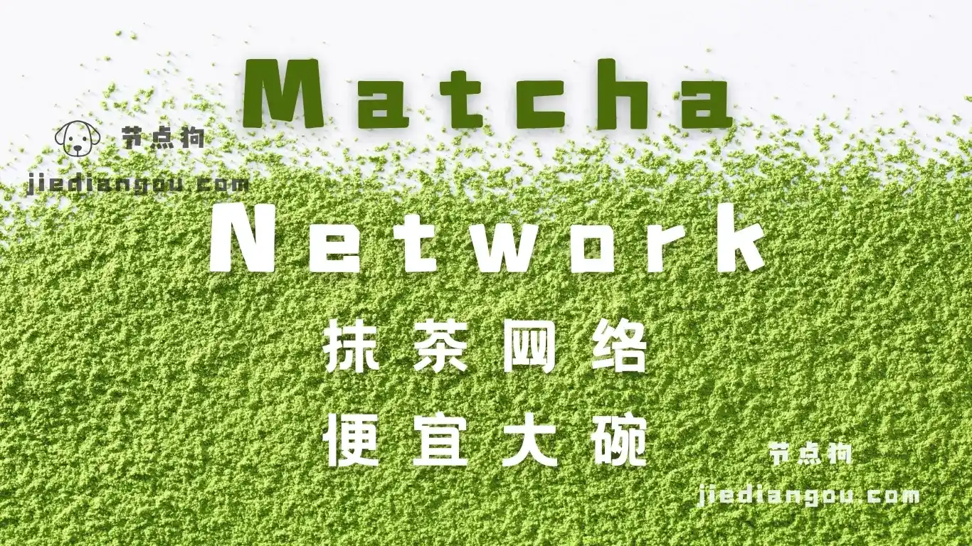 Matcha Network 机场测评：便宜大碗流量直连站、AnyTLS 协议-节点狗