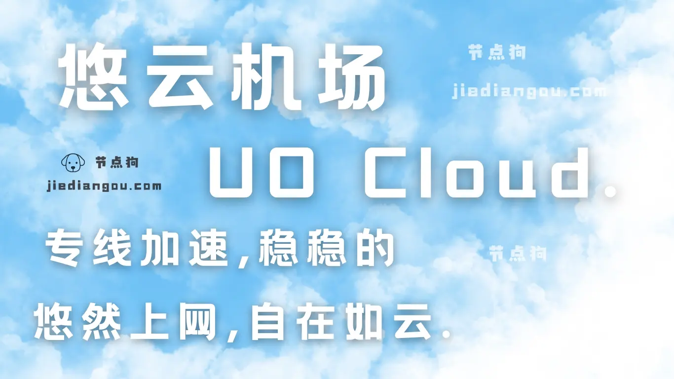 悠云 UOCloud 机场测评：高端专线网络加速-节点狗