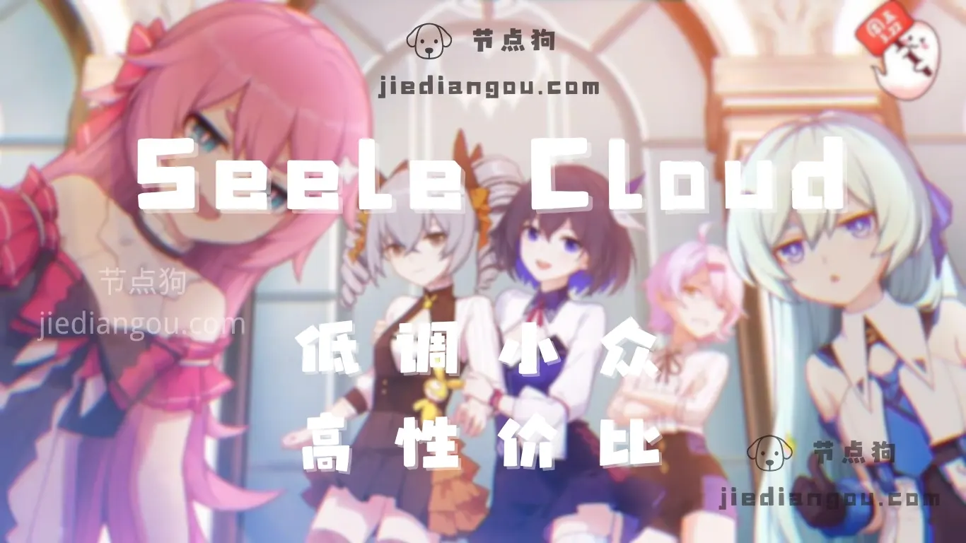 Seele Cloud 机场测评:低调小众机场、便宜高性价比机场-节点狗