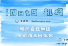 iNetS 机场测评:直连优化线路、最强直连机场-节点狗