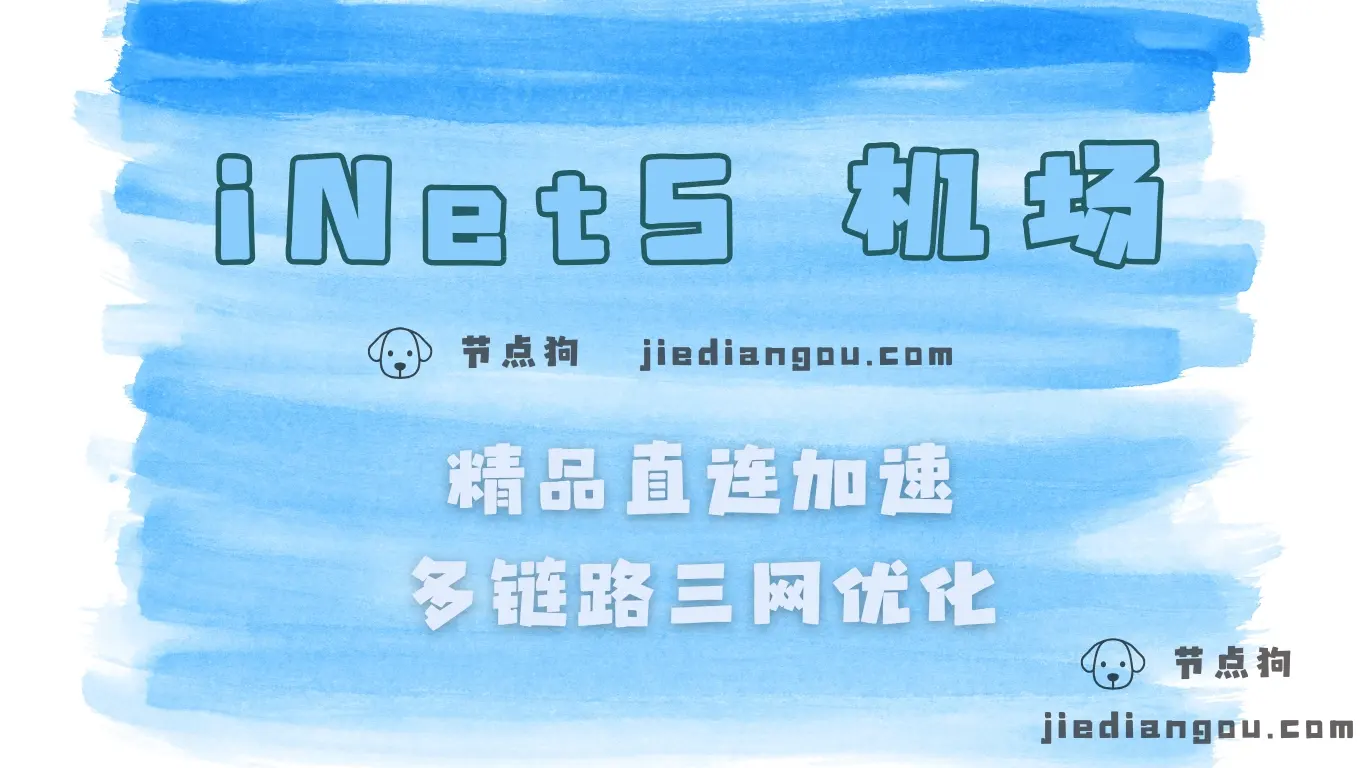 iNetS 直连机场推荐