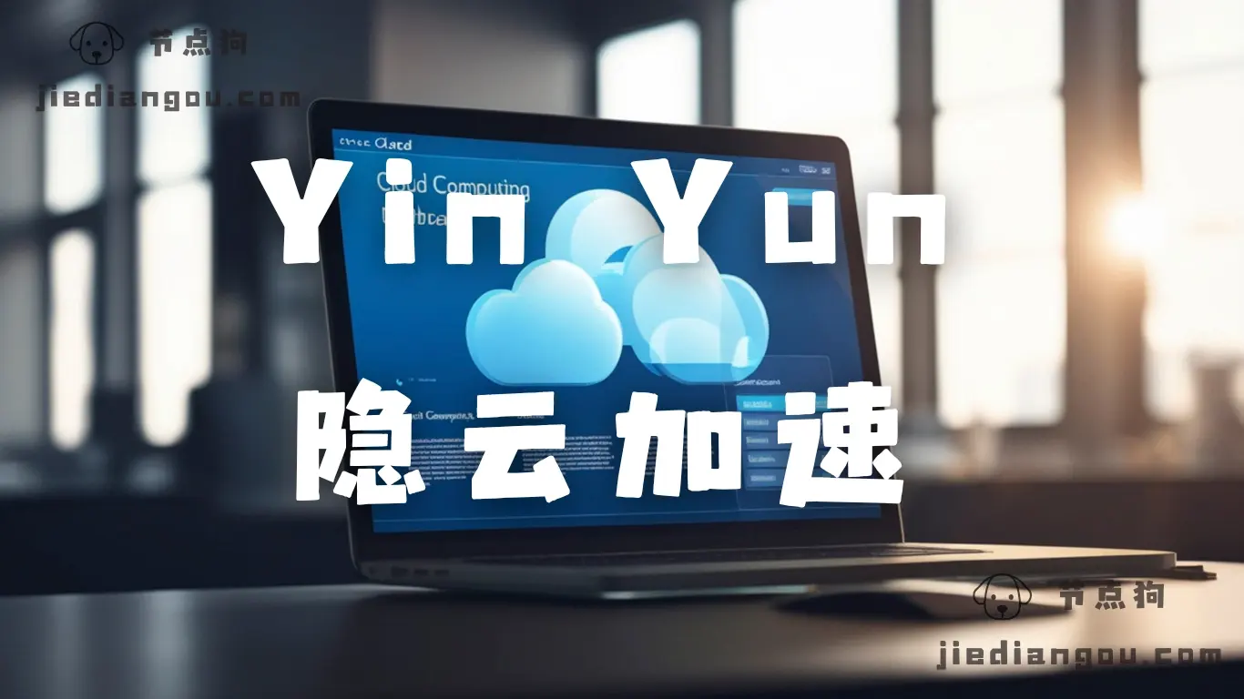 隐云机场测评:高端专线加速、VPN 软件内不限流量使用-节点狗