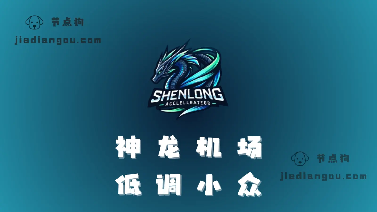 神龙机场测评：低调小众专线、性价比机场-节点狗